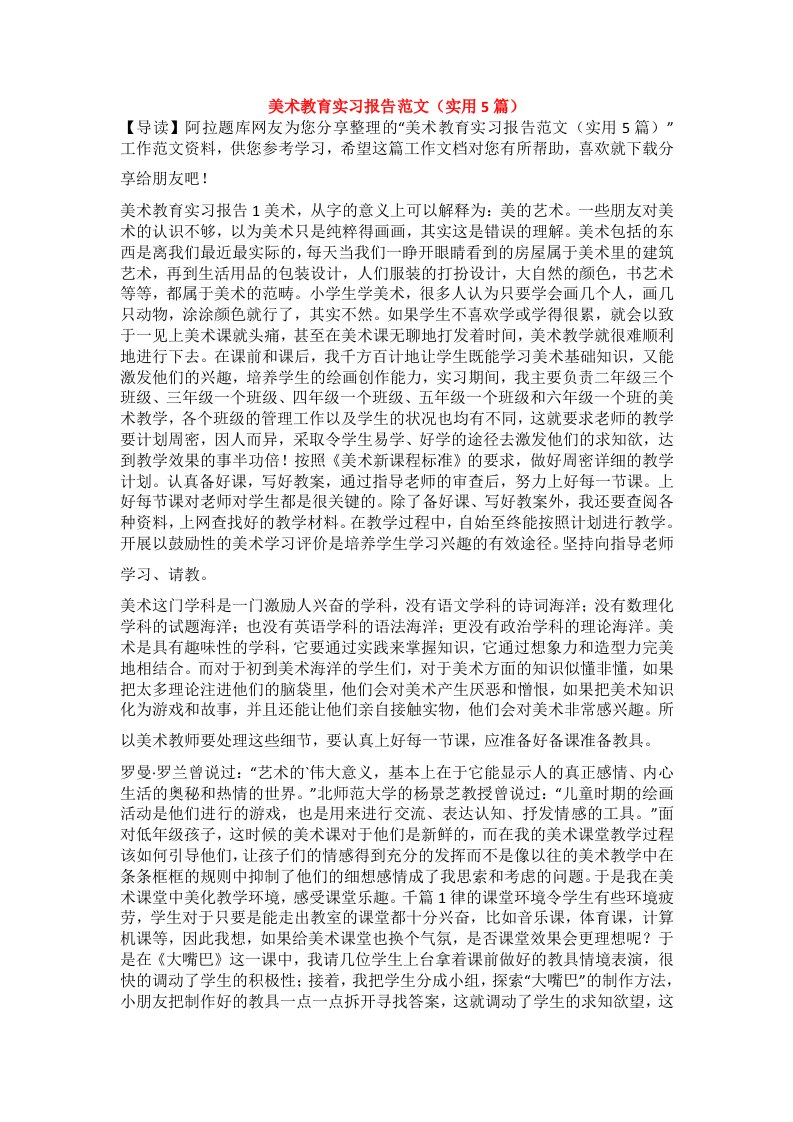 美术教育实习报告范文（实用5篇）