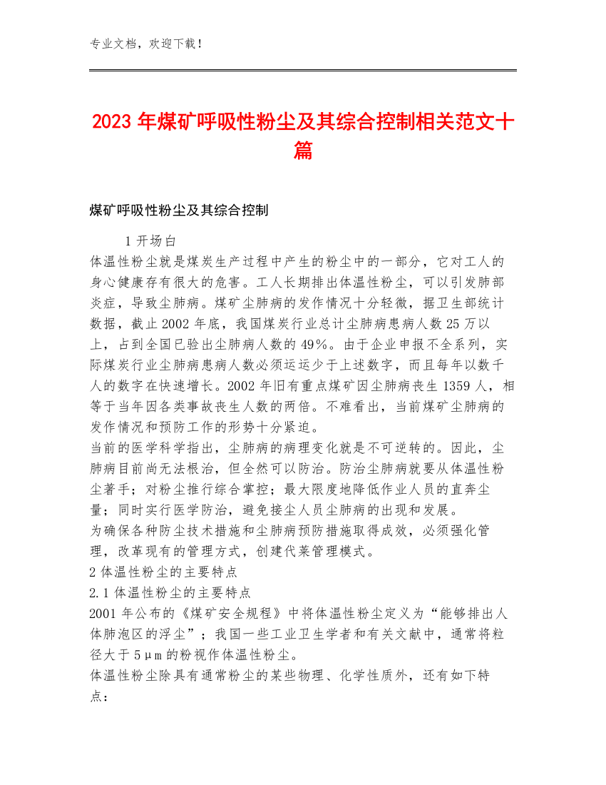 2023年煤矿呼吸性粉尘及其综合控制相关范文十篇