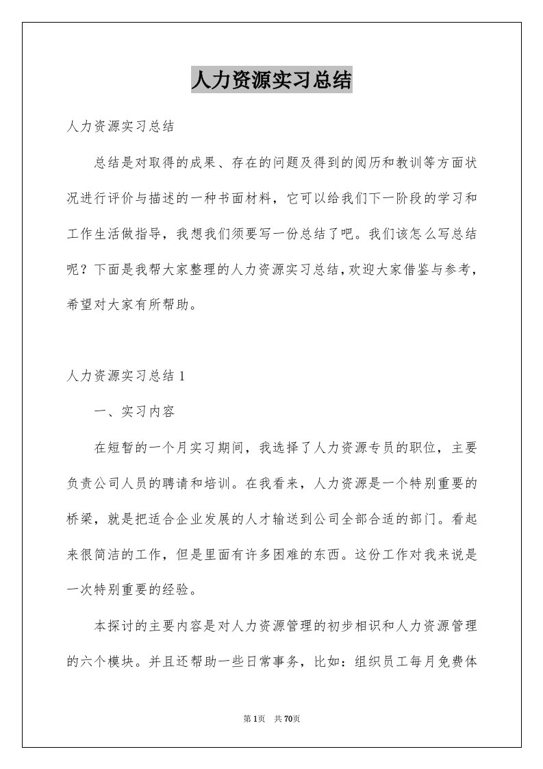 人力资源实习总结例文3