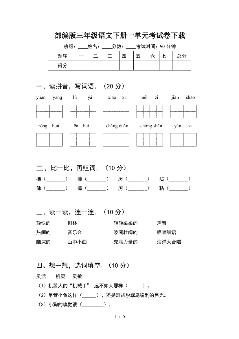 部编版三年级语文下册一单元考试卷下载