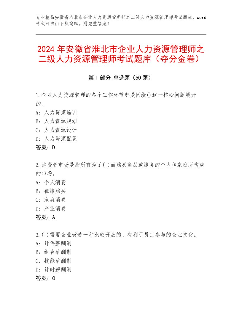 2024年安徽省淮北市企业人力资源管理师之二级人力资源管理师考试题库（夺分金卷）