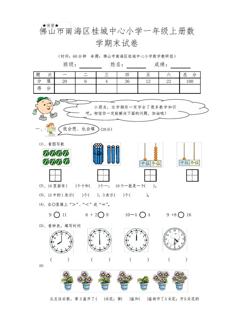 佛山市南海区桂城中心小学一年级上册数学期末试卷