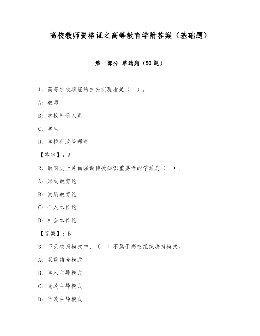 高校教师资格证之高等教育学附答案（基础题）