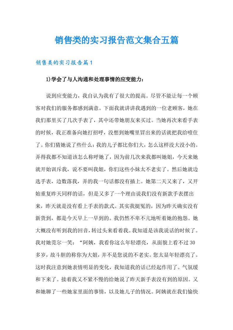 销售类的实习报告范文集合五篇