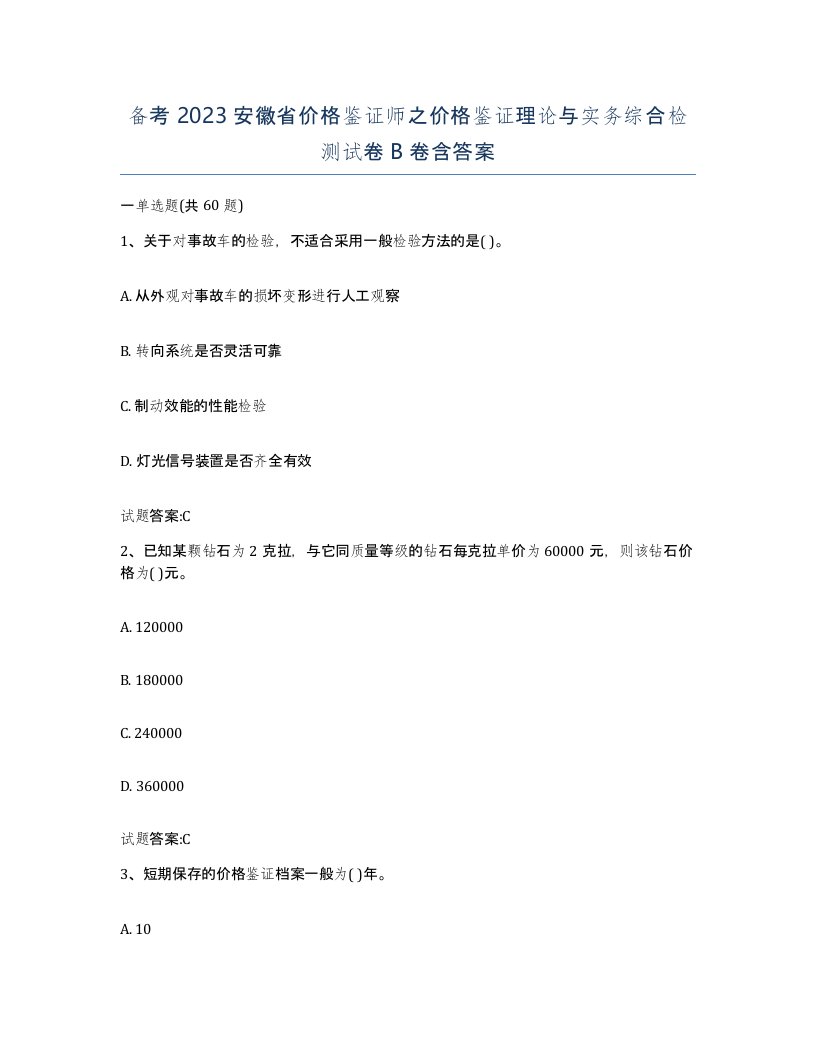 备考2023安徽省价格鉴证师之价格鉴证理论与实务综合检测试卷B卷含答案