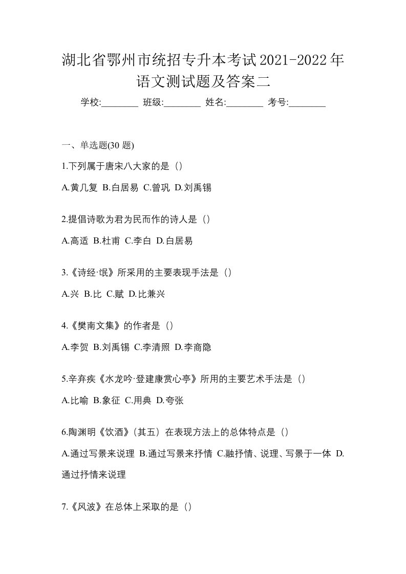 湖北省鄂州市统招专升本考试2021-2022年语文测试题及答案二