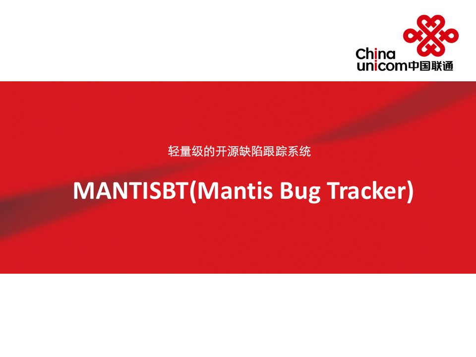 MANTISBT工具使用培训-XXXX828-zhl