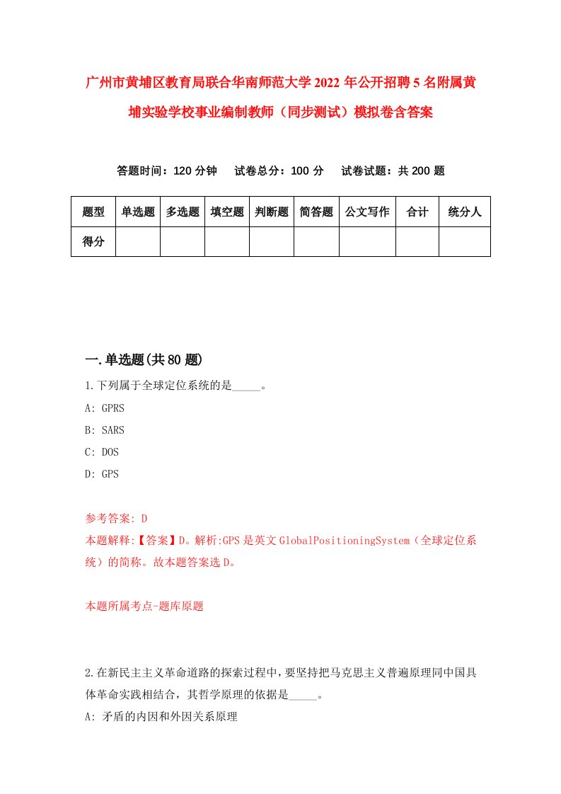 广州市黄埔区教育局联合华南师范大学2022年公开招聘5名附属黄埔实验学校事业编制教师同步测试模拟卷含答案1