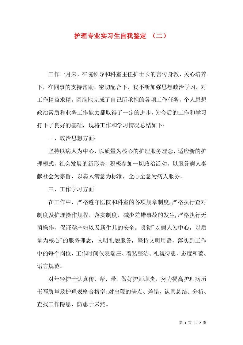 护理专业实习生自我鉴定