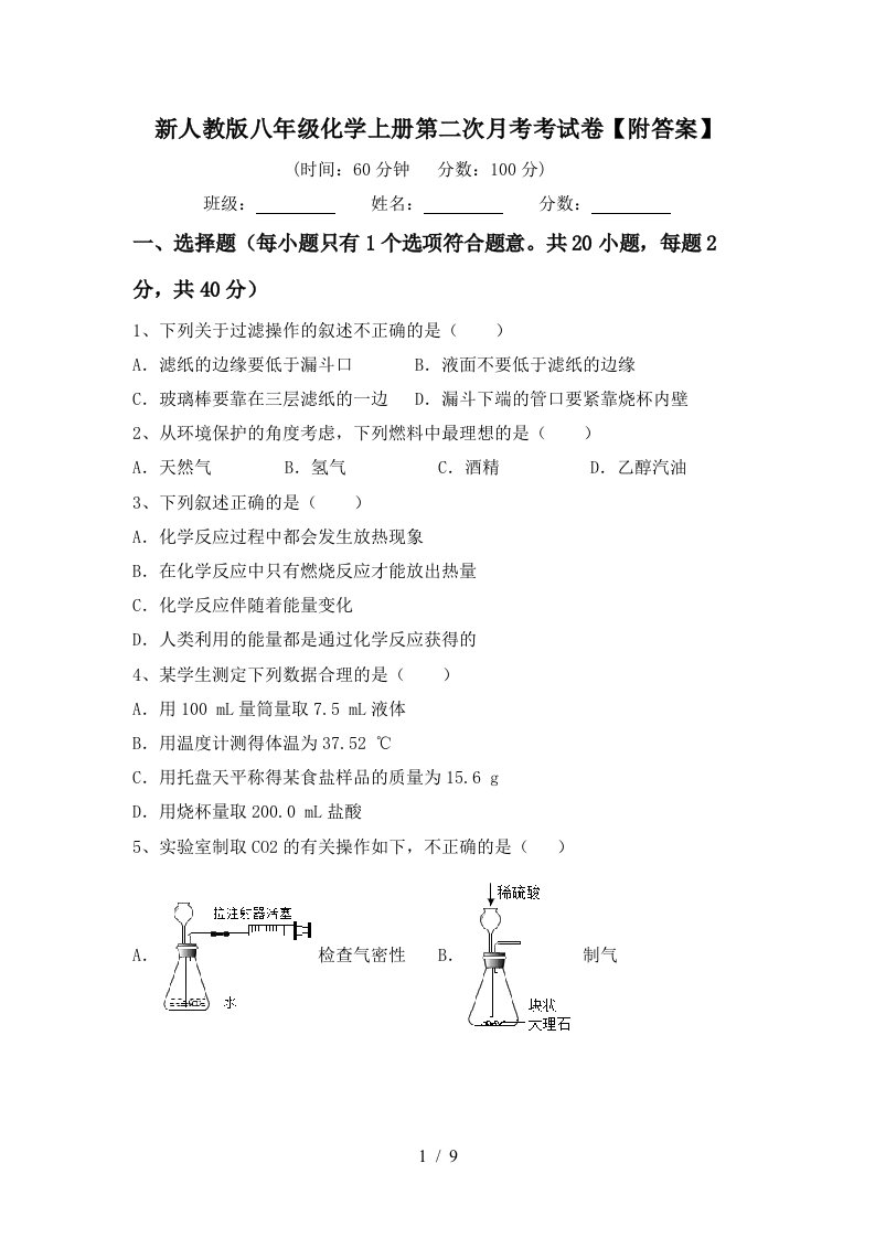 新人教版八年级化学上册第二次月考考试卷附答案