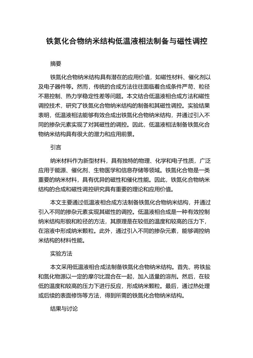 铁氮化合物纳米结构低温液相法制备与磁性调控