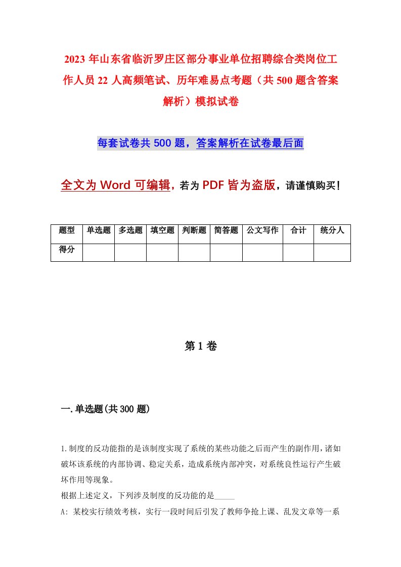 2023年山东省临沂罗庄区部分事业单位招聘综合类岗位工作人员22人高频笔试历年难易点考题共500题含答案解析模拟试卷