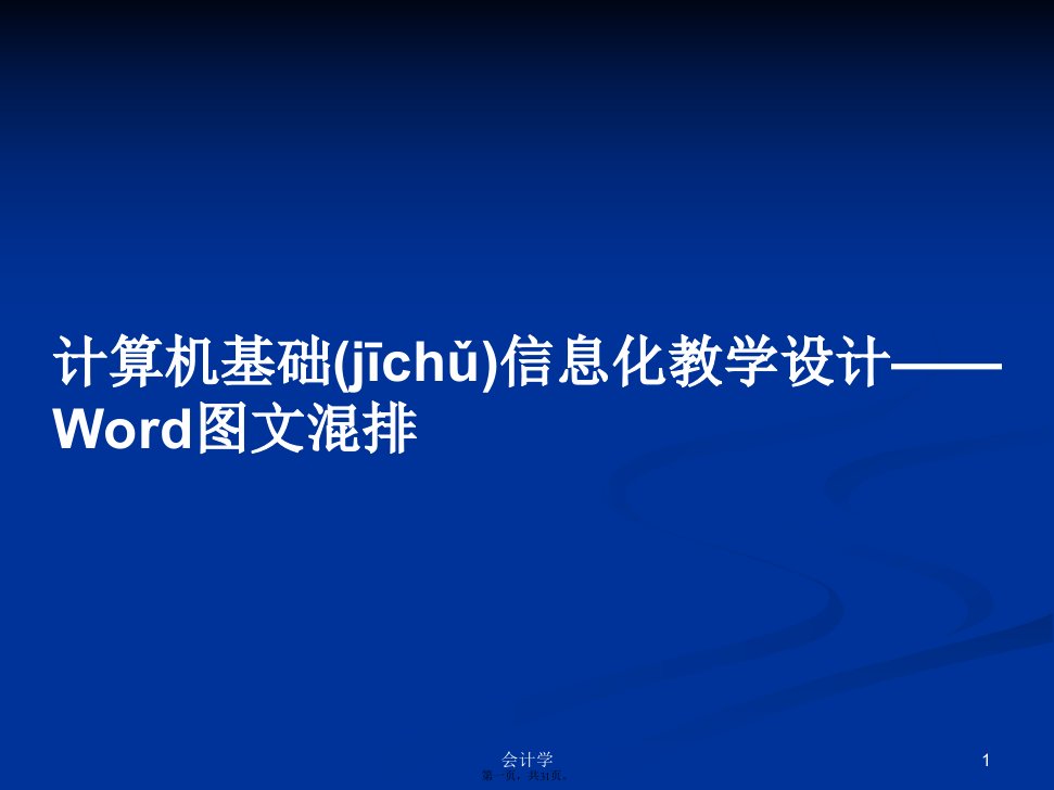 计算机基础信息化教学设计——Word图文混排学习教案