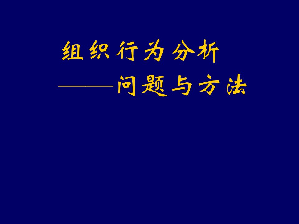 组织设计-组织行为分析—问题与方法