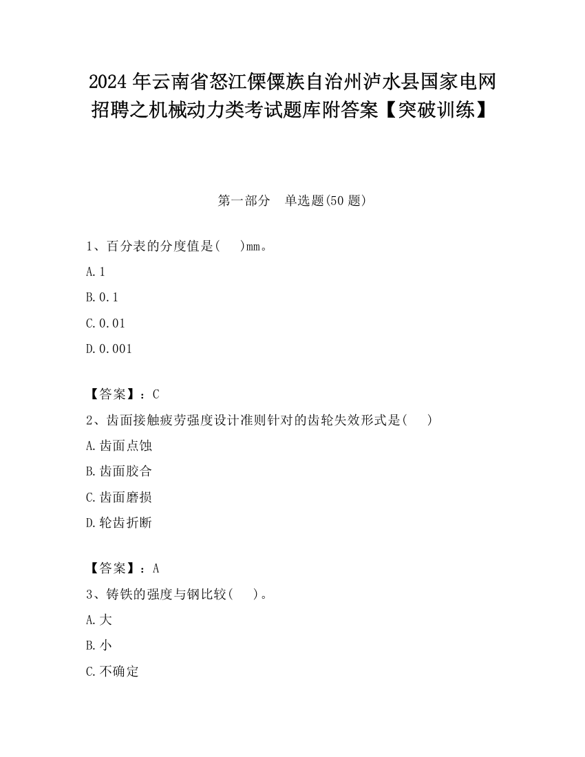 2024年云南省怒江傈僳族自治州泸水县国家电网招聘之机械动力类考试题库附答案【突破训练】