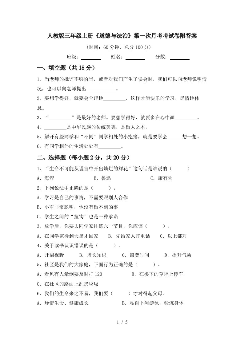 人教版三年级上册道德与法治第一次月考考试卷附答案