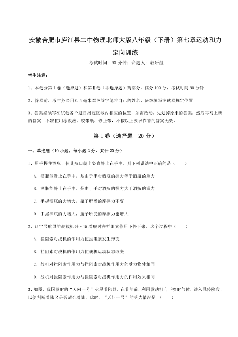 考点解析安徽合肥市庐江县二中物理北师大版八年级（下册）第七章运动和力定向训练练习题