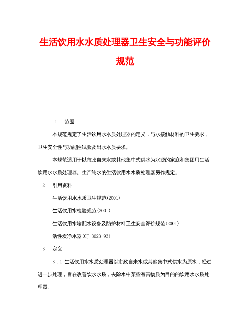 【精编】《安全管理制度》之生活饮用水水质处理器卫生安全与功能评价规范