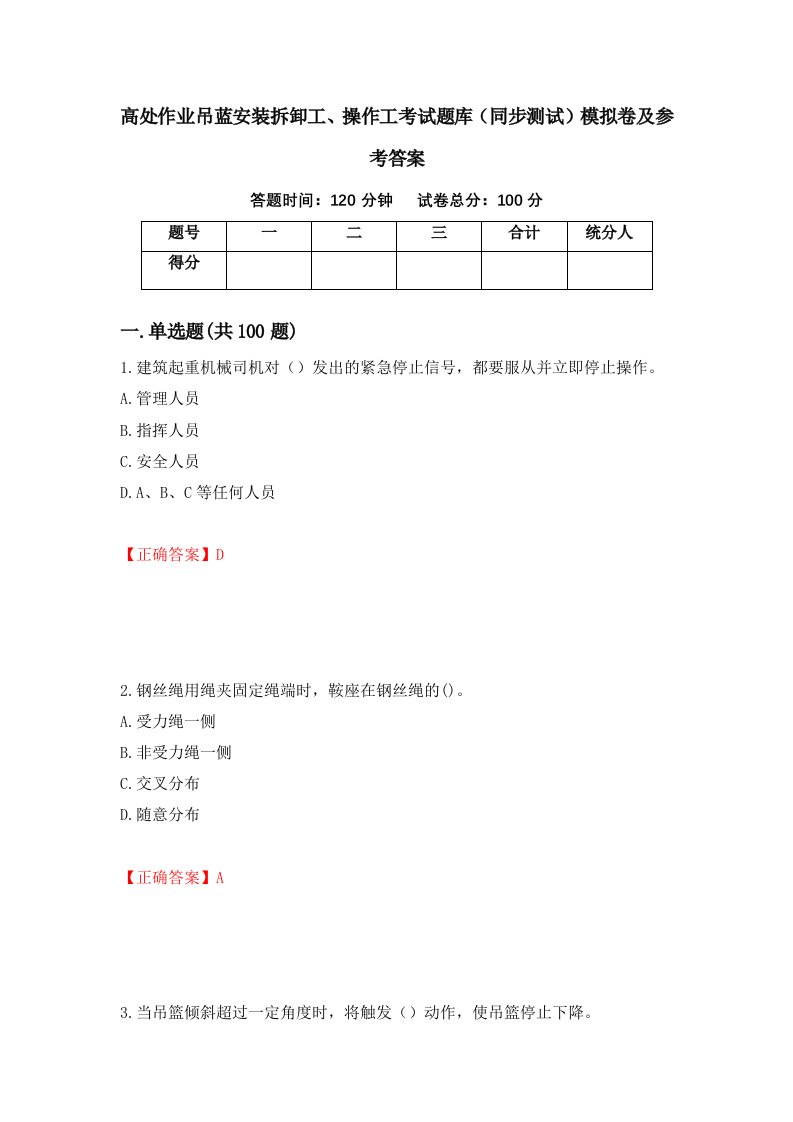 高处作业吊蓝安装拆卸工操作工考试题库同步测试模拟卷及参考答案第32期