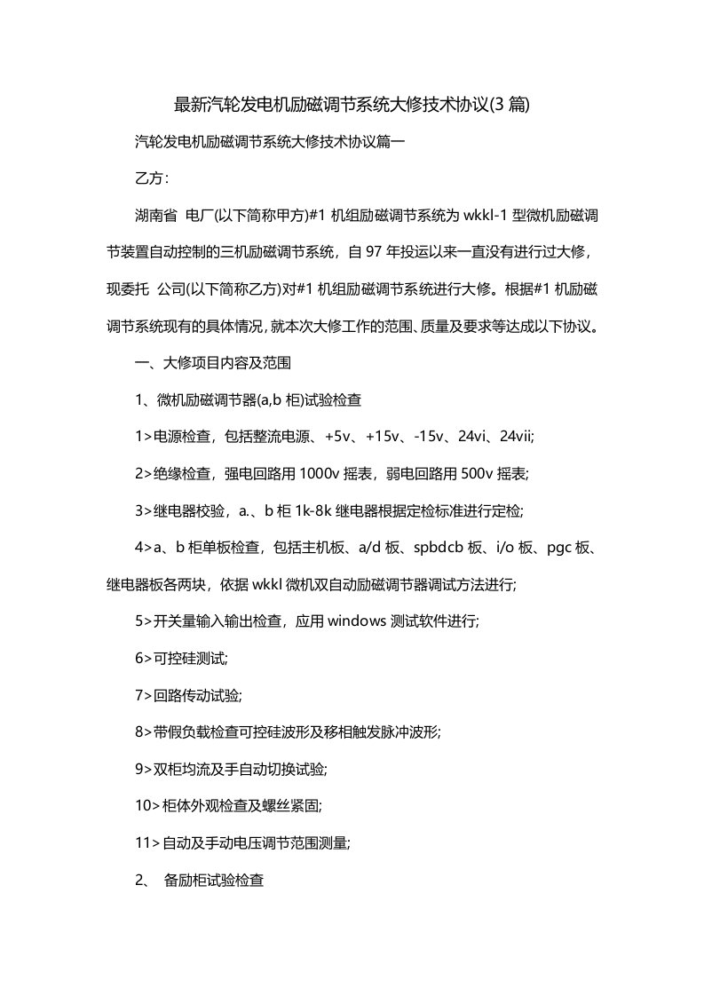 最新汽轮发电机励磁调节系统大修技术协议3篇