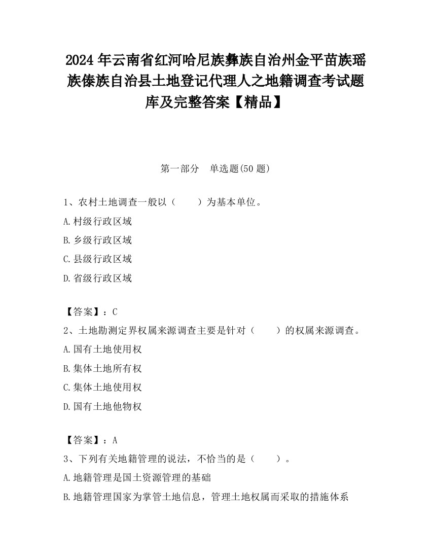 2024年云南省红河哈尼族彝族自治州金平苗族瑶族傣族自治县土地登记代理人之地籍调查考试题库及完整答案【精品】