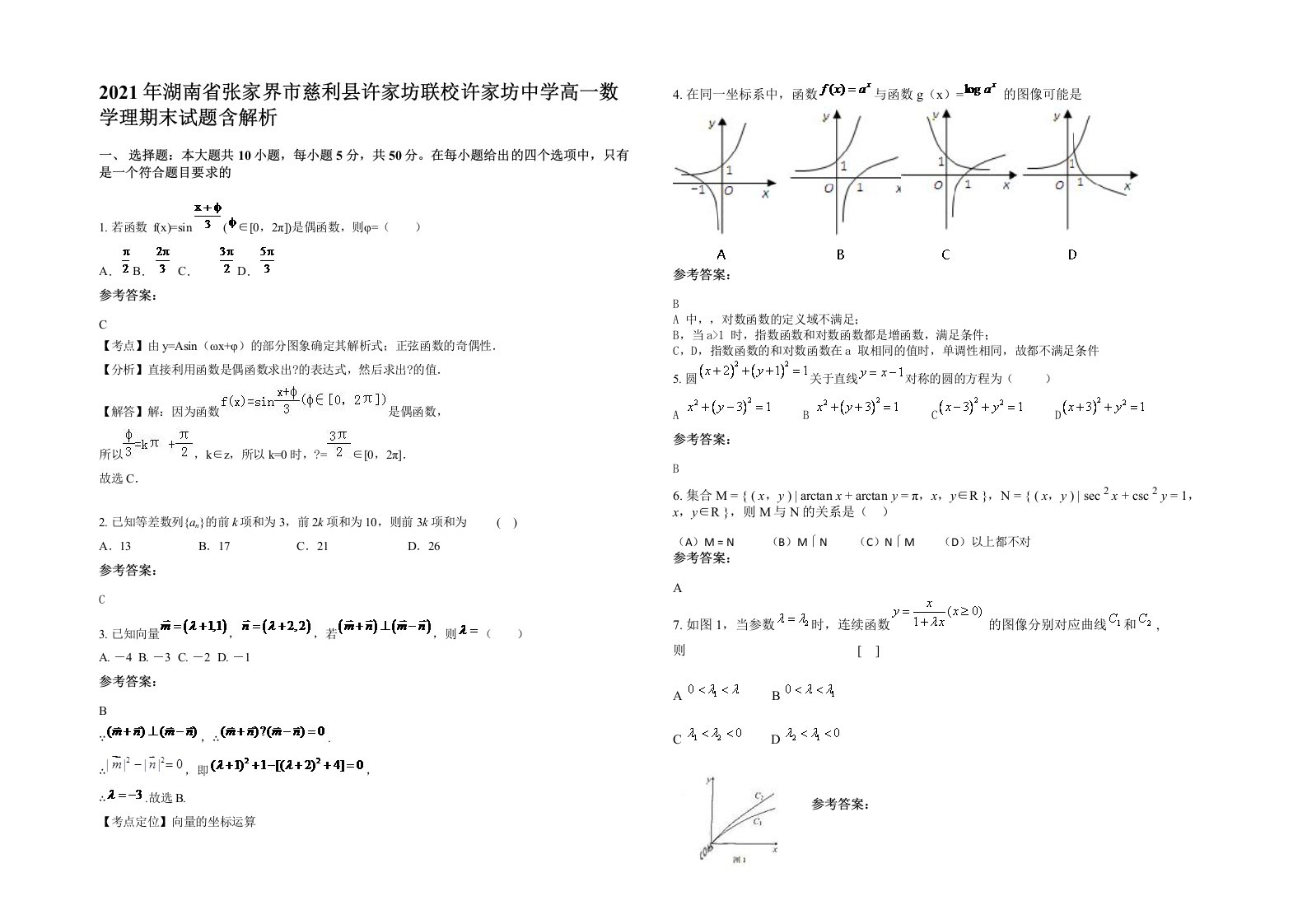 2021年湖南省张家界市慈利县许家坊联校许家坊中学高一数学理期末试题含解析