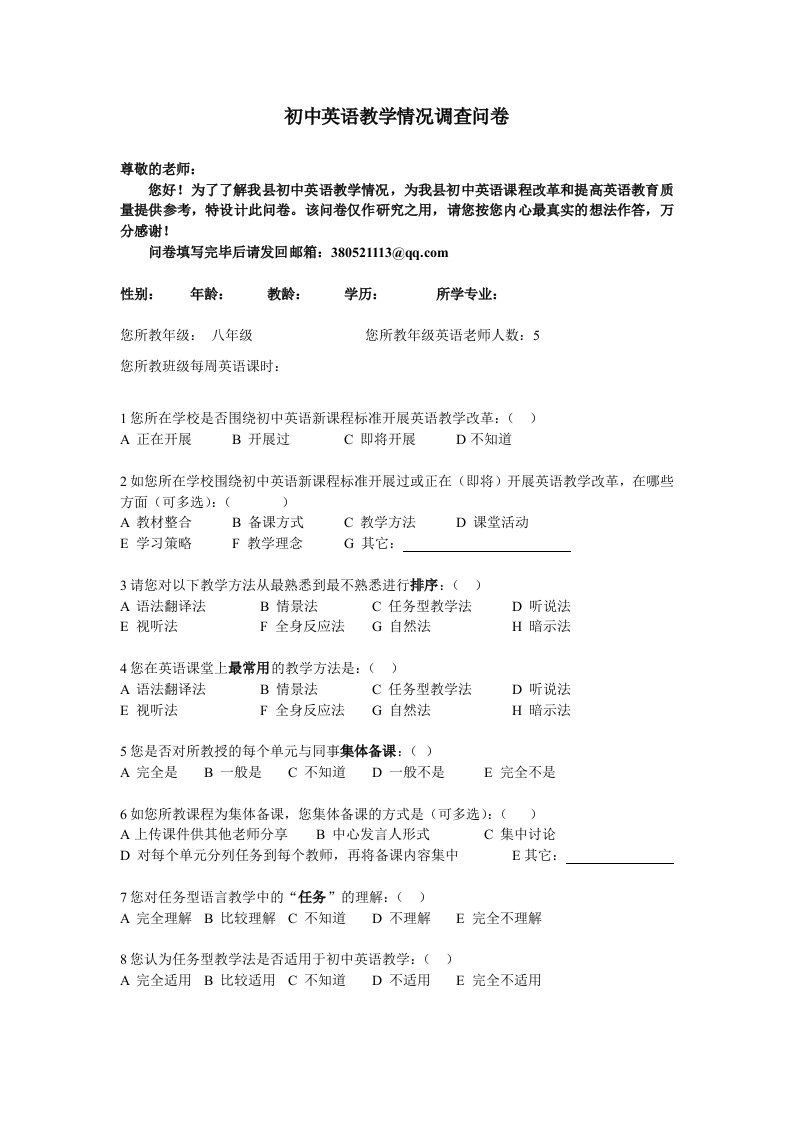 初中英语教学情况问卷调查