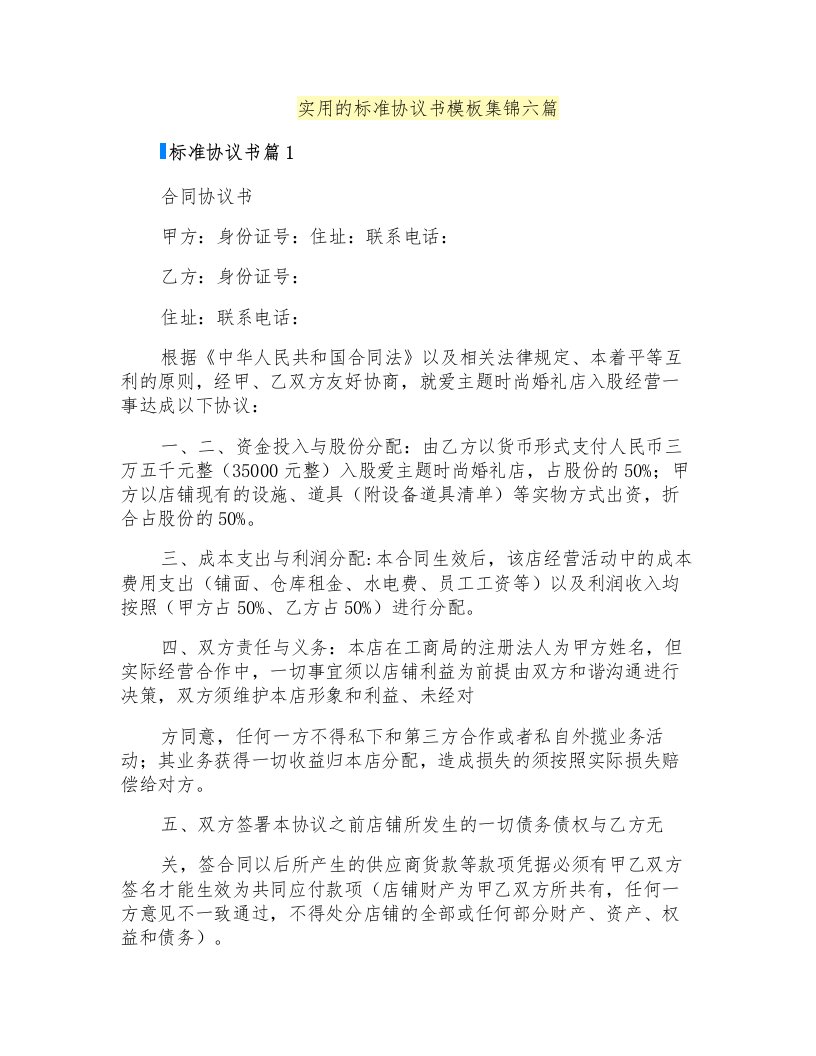 实用的标准协议书模板集锦六篇