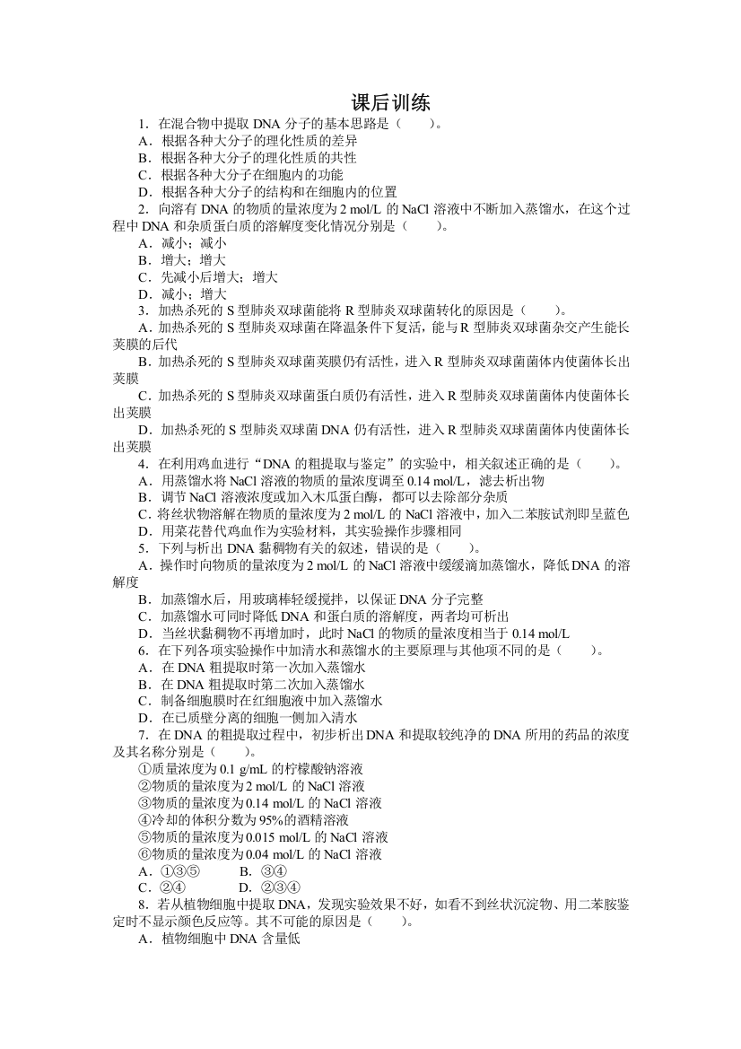 生物人教版选修1课后训练：专题5课题1　DNA的粗提取与鉴定