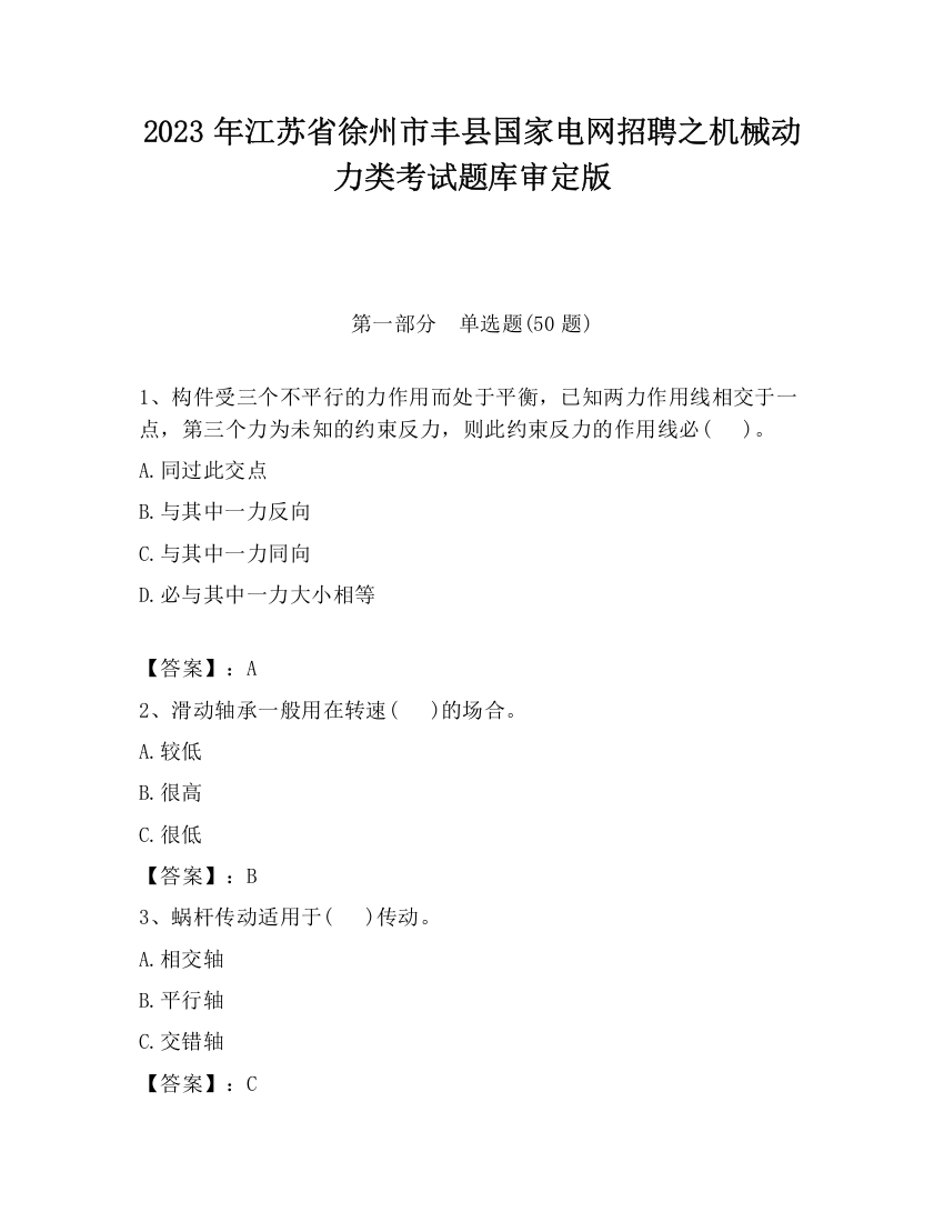 2023年江苏省徐州市丰县国家电网招聘之机械动力类考试题库审定版