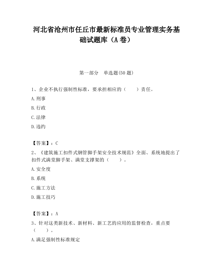 河北省沧州市任丘市最新标准员专业管理实务基础试题库（A卷）