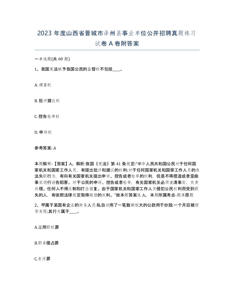 2023年度山西省晋城市泽州县事业单位公开招聘真题练习试卷A卷附答案