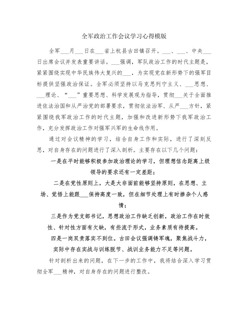 全军政治工作会议学习心得模版