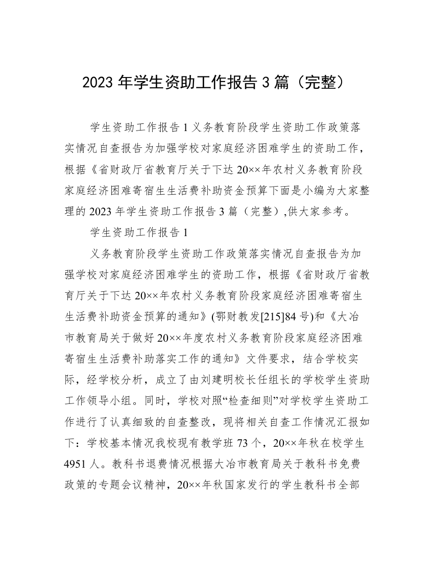 2023年学生资助工作报告3篇（完整）