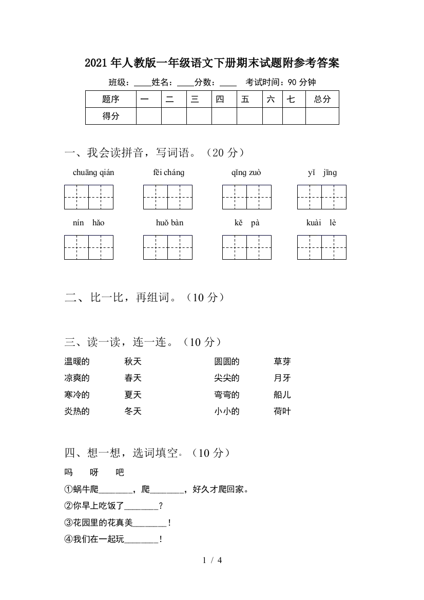 2021年人教版一年级语文下册期末试题附参考答案