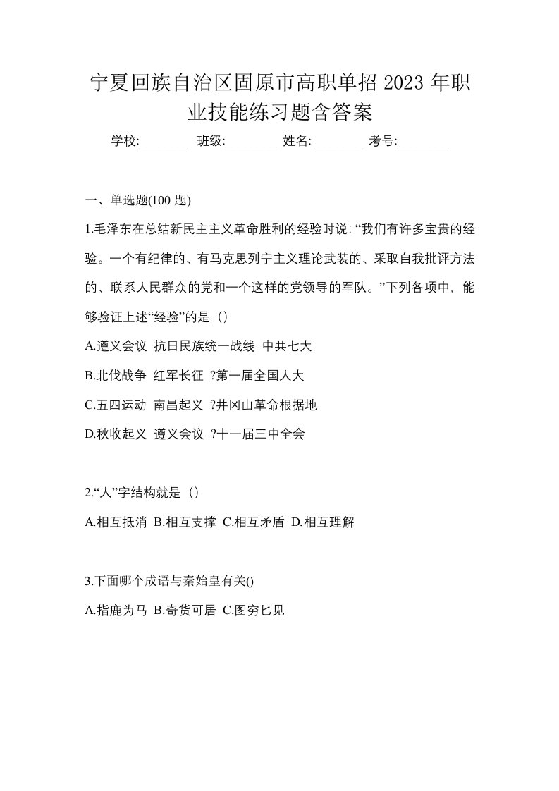 宁夏回族自治区固原市高职单招2023年职业技能练习题含答案