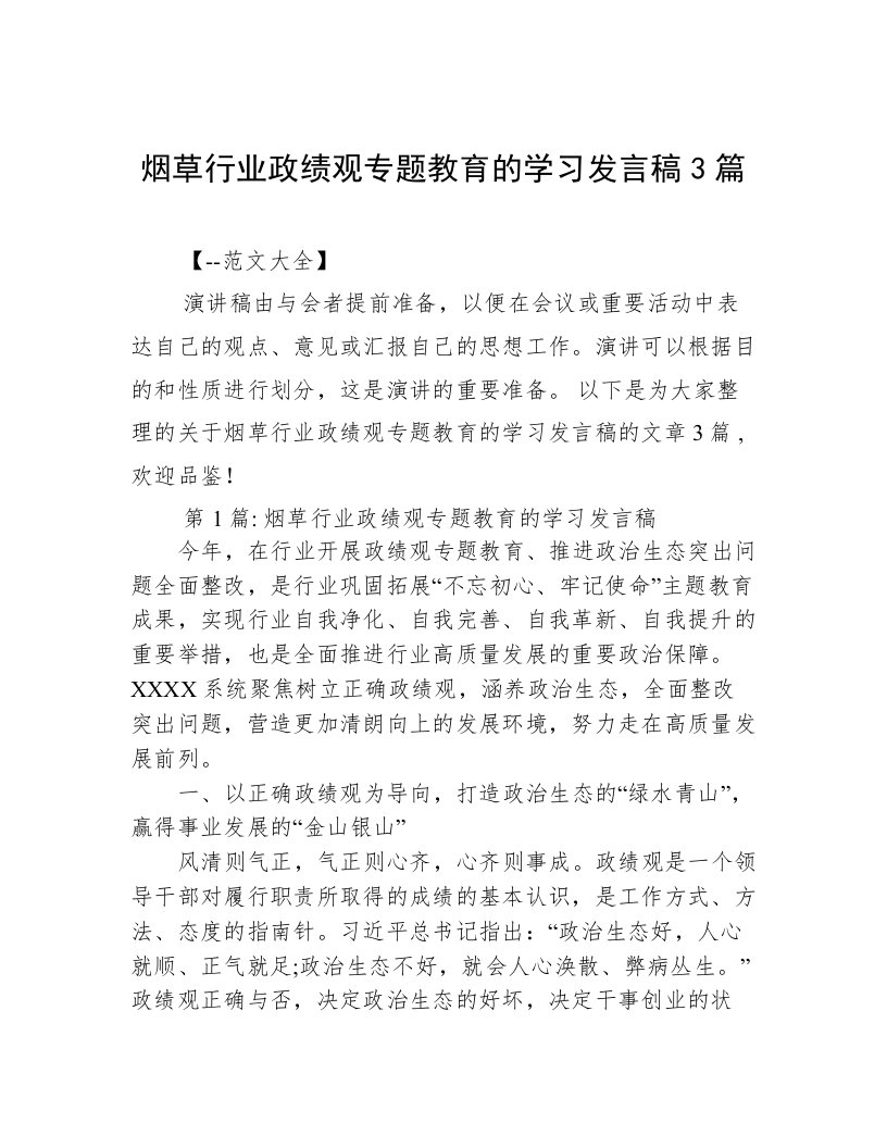 烟草行业政绩观专题教育的学习发言稿3篇