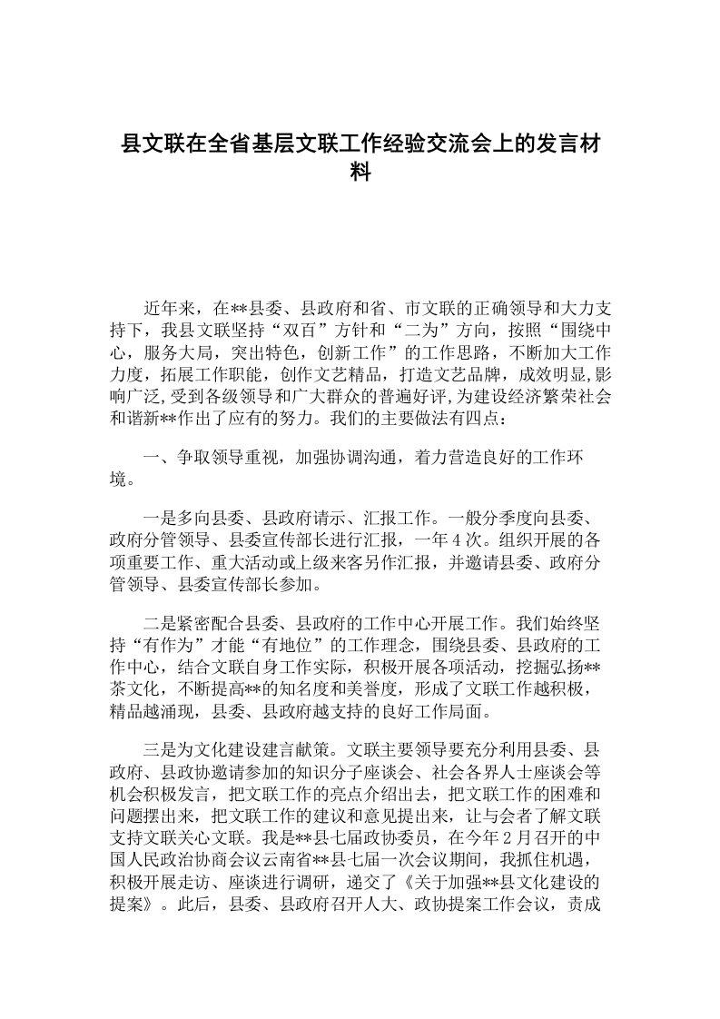 县文联在全省基层文联工作经验交流会上发言材料