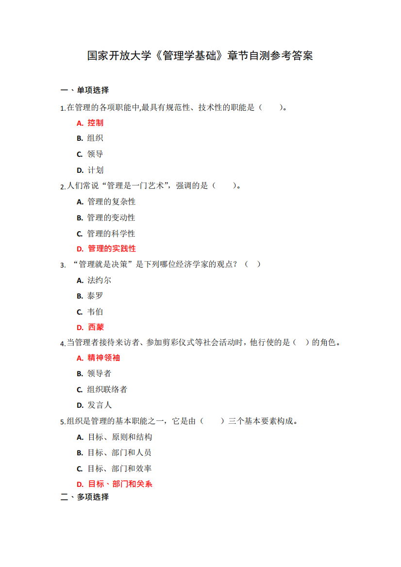 国家开放大学《管理学基础》章节自测参考答案