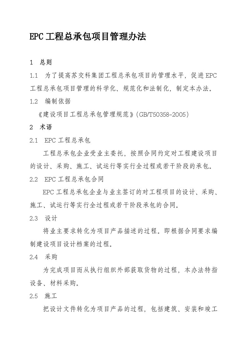 工程EPC总承包项目管理办法修改