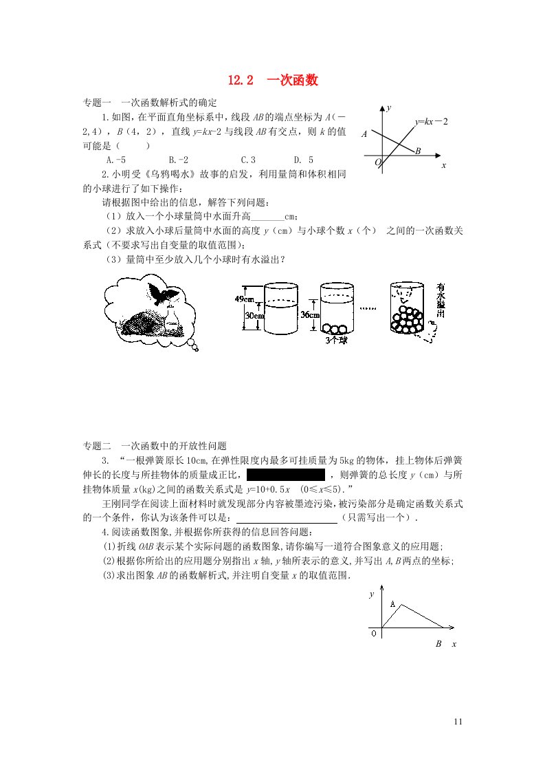 八年级数学上册第12章一次函数12.2一次函数专题训练新版沪科版