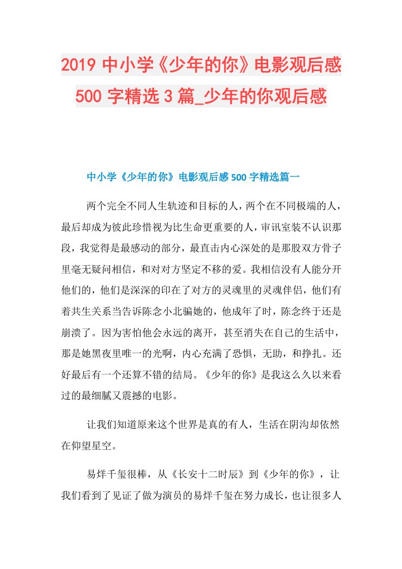 中小学《少年的你》电影观后感500字精选3篇少年的你观后感