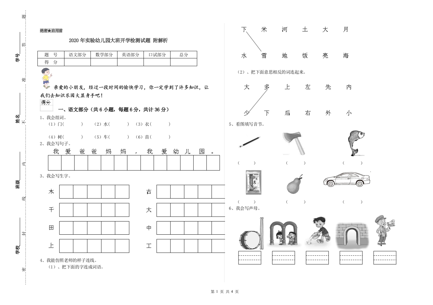 2020年实验幼儿园大班开学检测试题-附解析