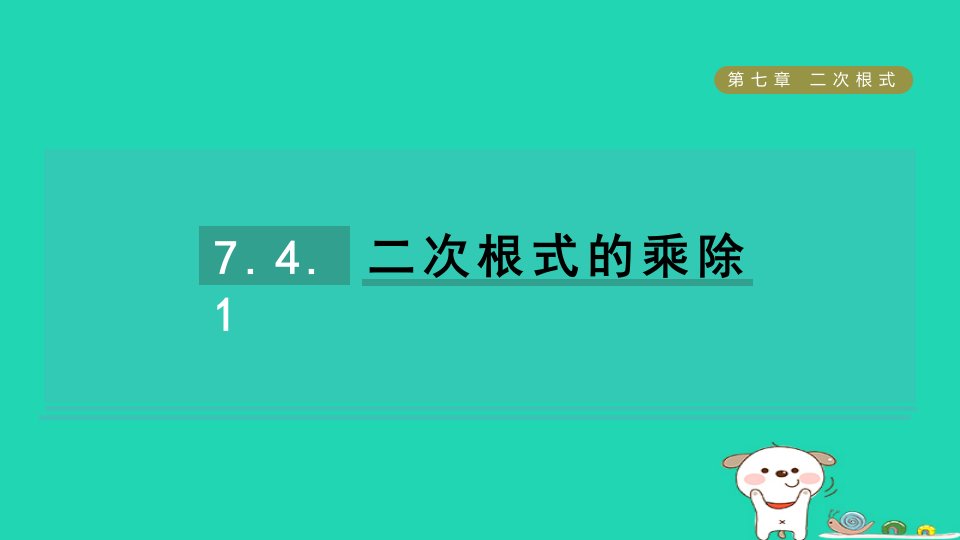 2024八年级数学下册第7章二次根式7.4二次根式的乘除1二次根式的乘除习题课件鲁教版五四制