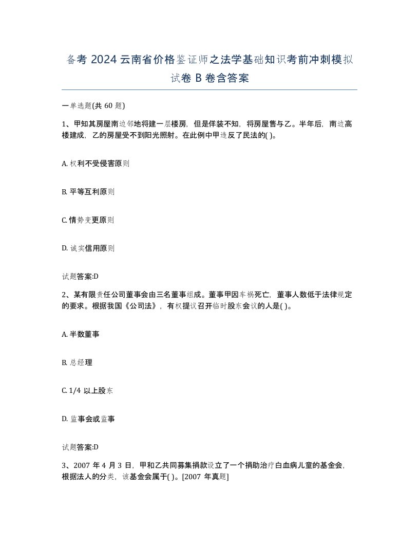 备考2024云南省价格鉴证师之法学基础知识考前冲刺模拟试卷B卷含答案