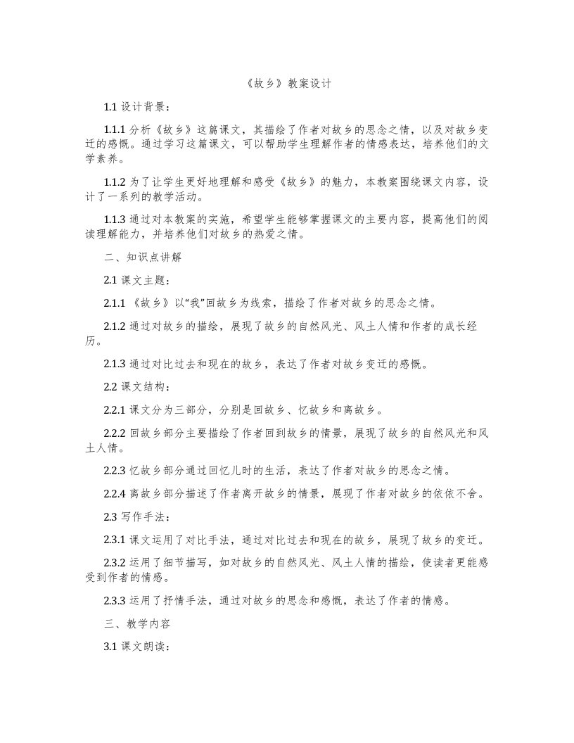 《故乡》教案设计