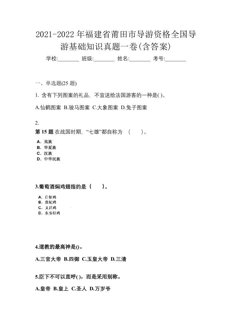 2021-2022年福建省莆田市导游资格全国导游基础知识真题一卷含答案