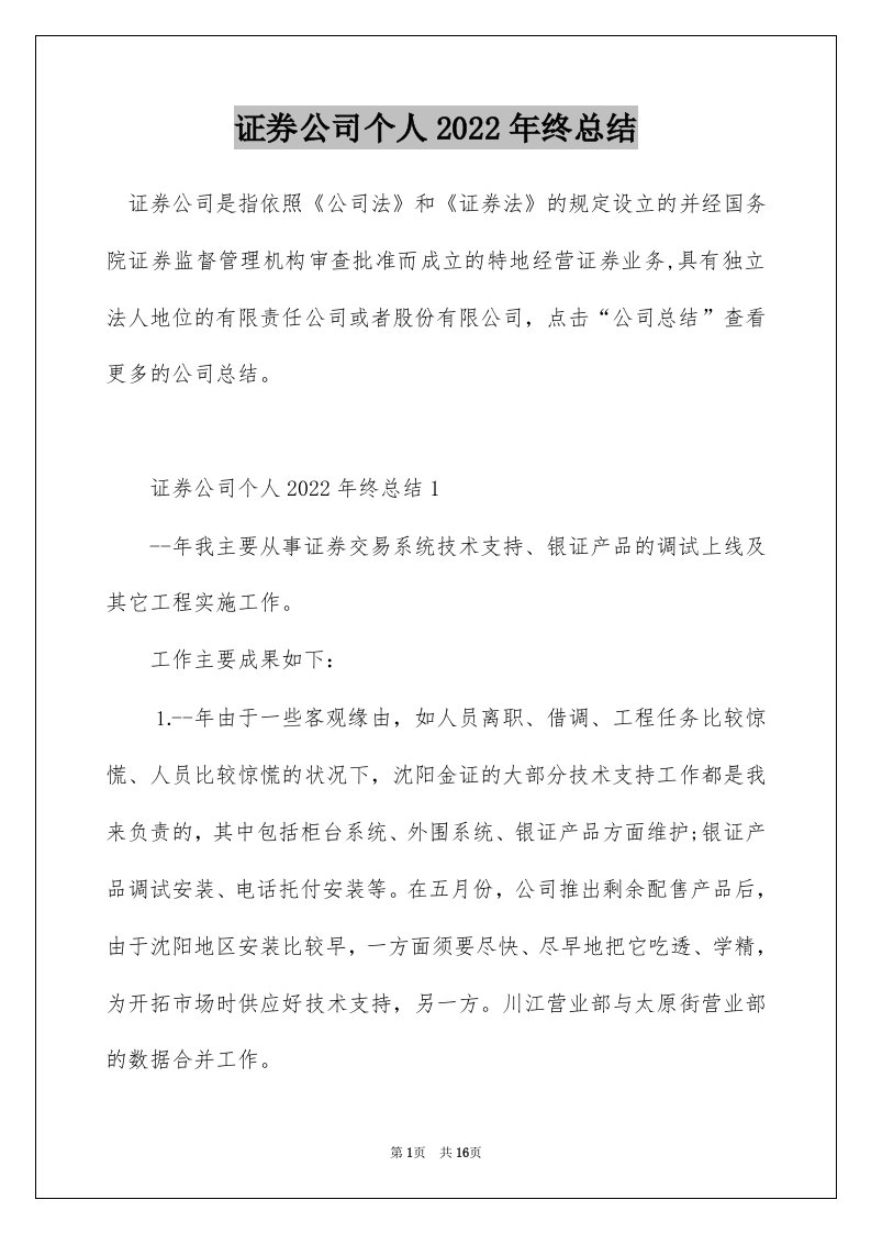 证券公司个人2022年终总结