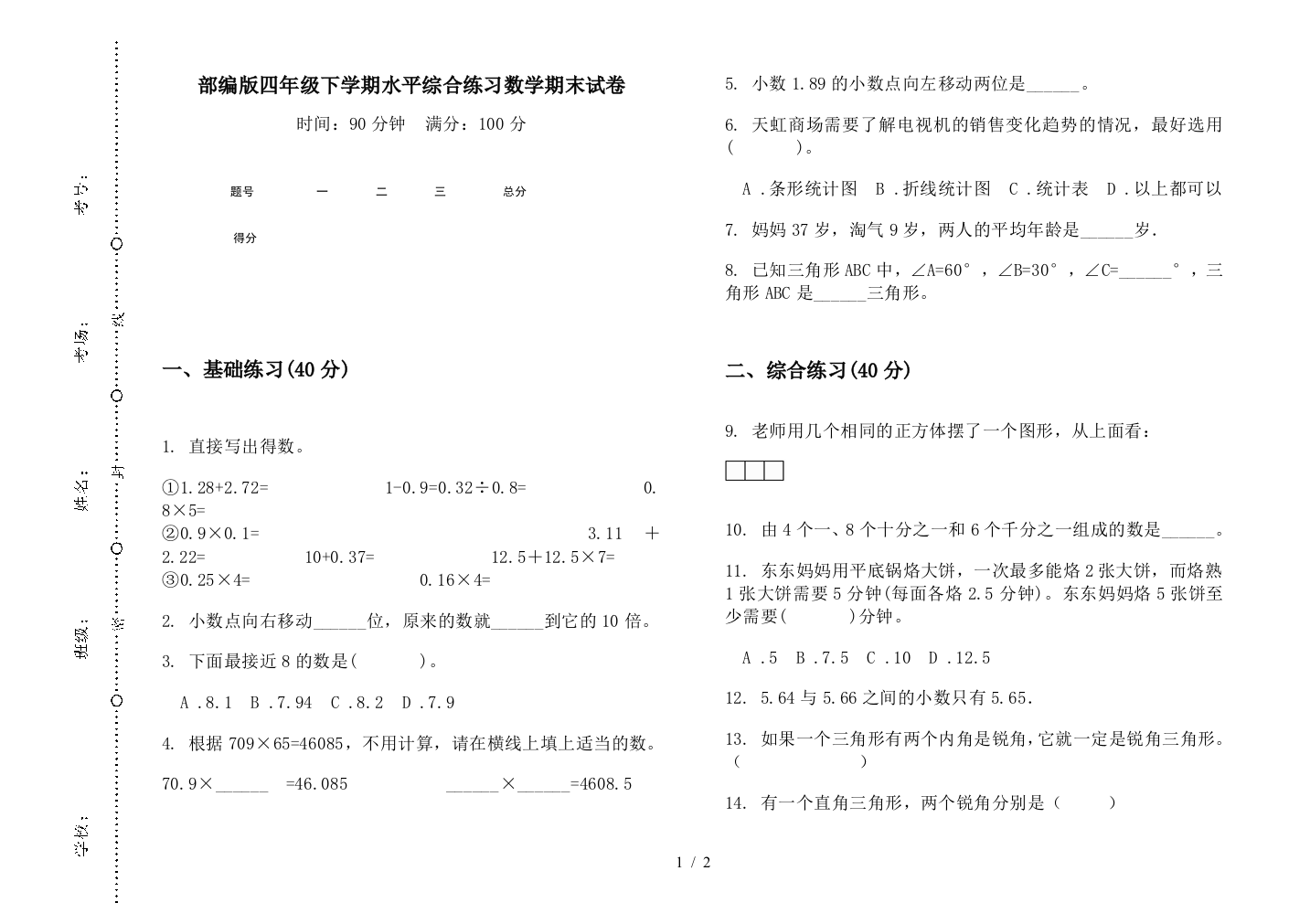 部编版四年级下学期水平综合练习数学期末试卷