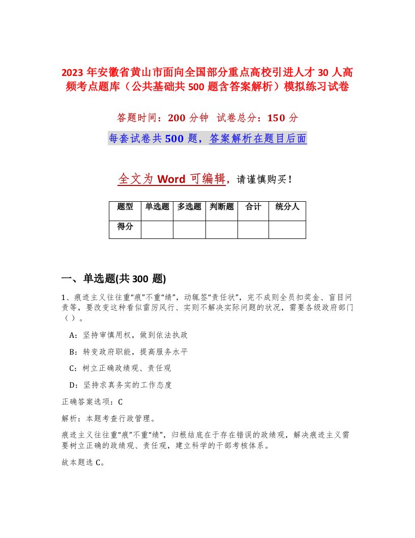 2023年安徽省黄山市面向全国部分重点高校引进人才30人高频考点题库公共基础共500题含答案解析模拟练习试卷